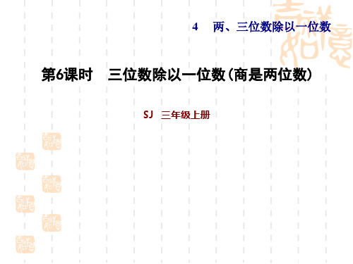 苏教版三年级上册数学 第4单元 两、三位数除以一位数 三位数除以一位数(商是两位数)