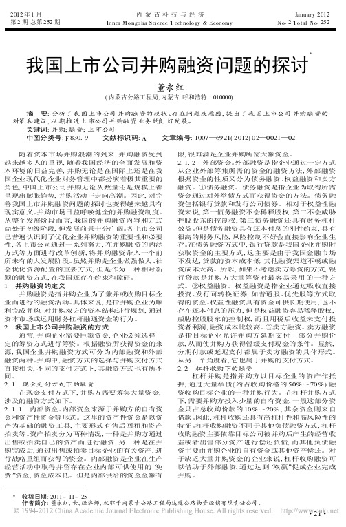 我国上市公司并购融资问题的探讨