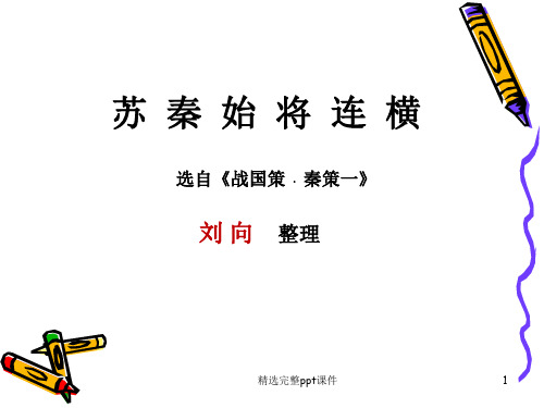 苏秦始将连横 ppt