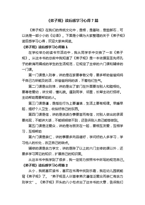 《弟子规》读后感学习心得7篇