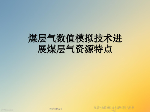 煤层气数值模拟技术进展煤层气资源特点