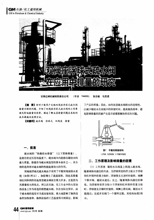 双阀座浮球式疏水阀在应用中排量的研究