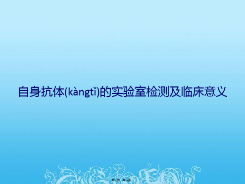 自身抗体的实验室检测与临床意义