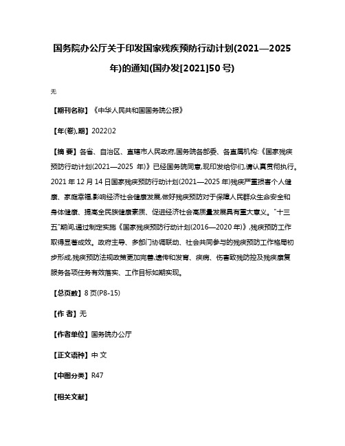 国务院办公厅关于印发国家残疾预防行动计划(2021—2025年)的通知(国办发[2021]50号)