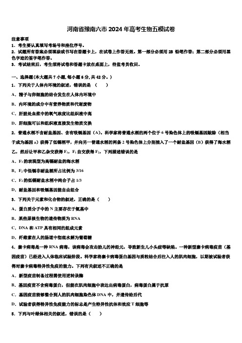 河南省豫南六市2024年高考生物五模试卷含解析