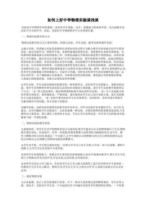 如何上好中学物理实验课浅谈