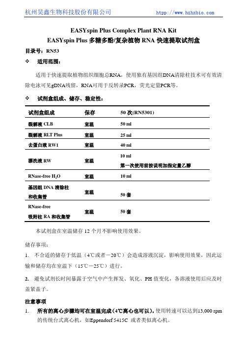 EASYspin Plus 多糖多酚复杂植物RNA快速提取试剂盒操作方法及步骤说明书