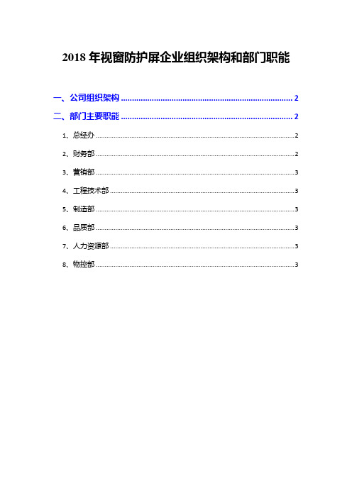 2018年视窗防护屏企业组织架构和部门职能