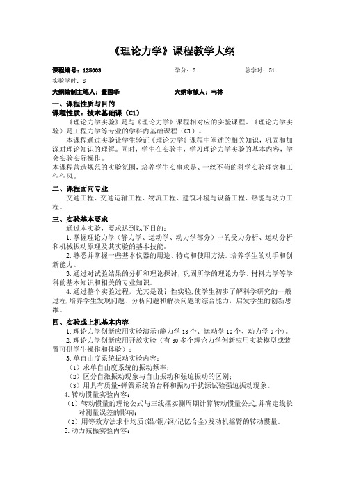 同济大学《理论力学》课程教学大纲