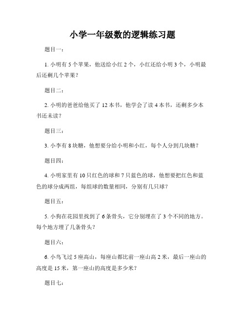 小学一年级数的逻辑练习题