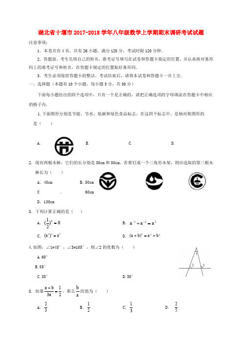 湖北省十堰市2017_2018学年八年级数学上学期期末调研考试试题新人教版