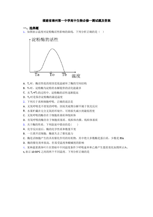 福建省漳州第一中学高中生物必修一测试题及答案