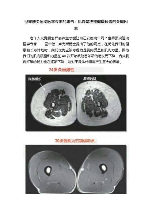 世界顶尖运动医学专家的忠告：肌肉是决定健康长寿的关键因素