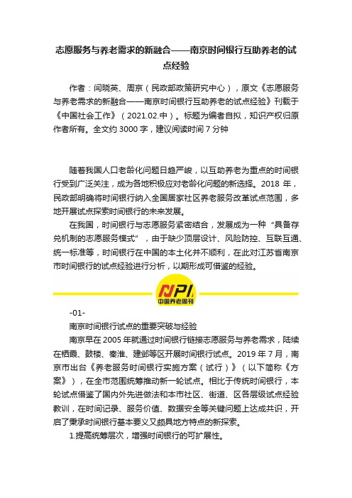 志愿服务与养老需求的新融合——南京时间银行互助养老的试点经验