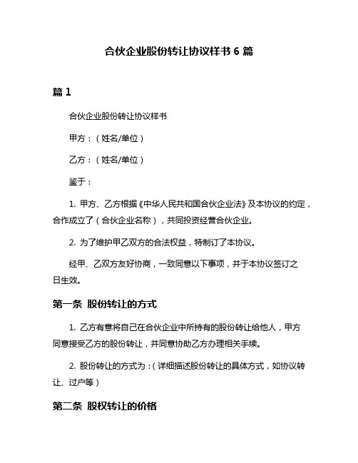 合伙企业股份转让协议样书6篇