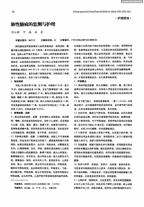 肺性脑病的监测与护理