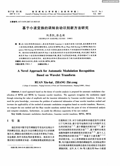 基于小波变换的调制自动识别新方法研究