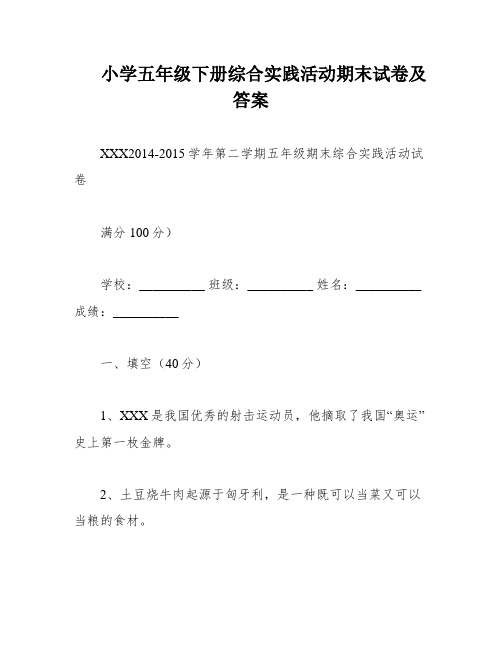 小学五年级下册综合实践活动期末试卷及答案