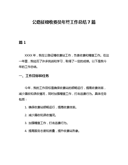 公路征稽收费员年终工作总结7篇