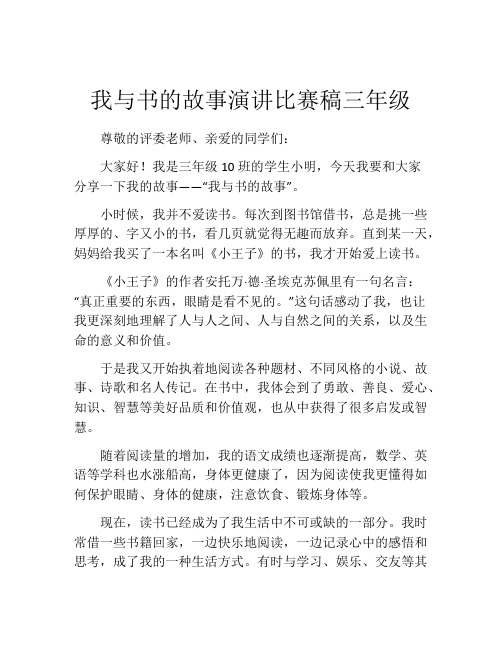 我与书的故事演讲比赛稿三年级