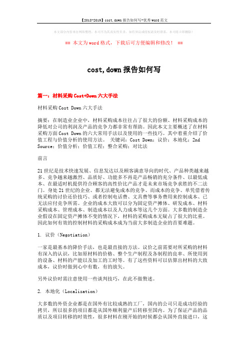 【2018-2019】cost,down报告如何写-优秀word范文 (7页)