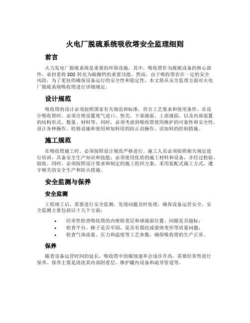 火电厂脱硫系统吸收塔安全监理细则