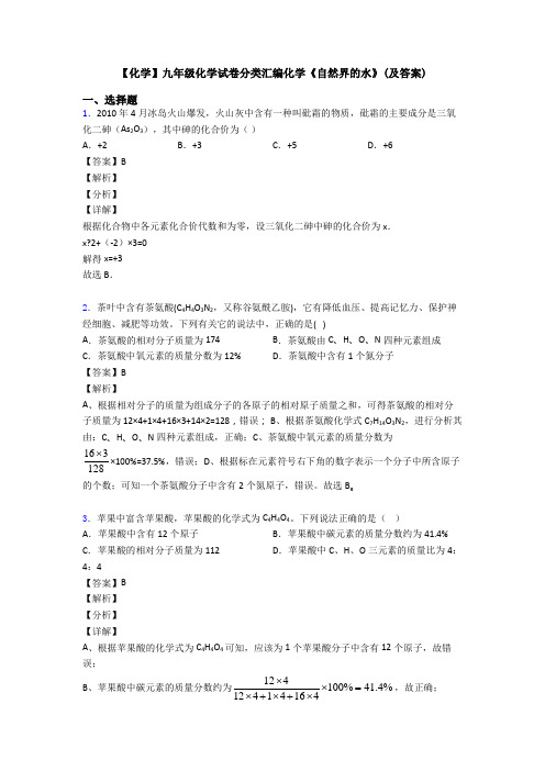 【化学】九年级化学试卷分类汇编化学《自然界的水》(及答案)