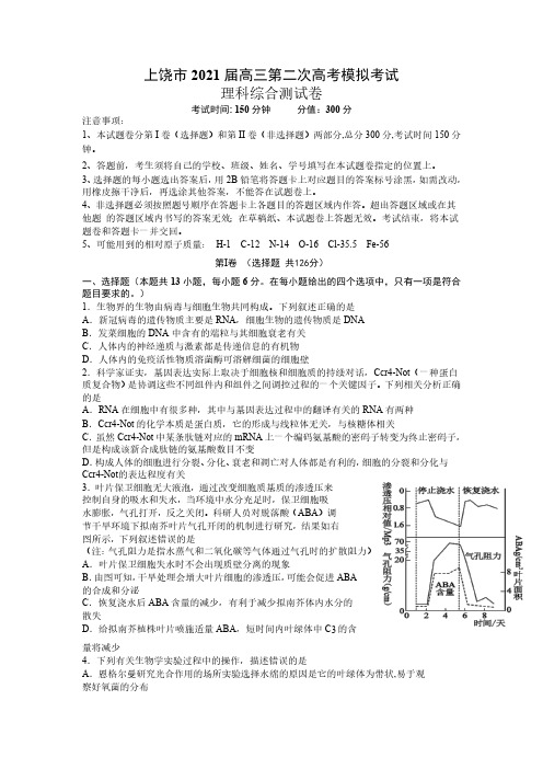 江西省上饶市2021届高三下学期模拟考试(二模)理科综合试题 含答案