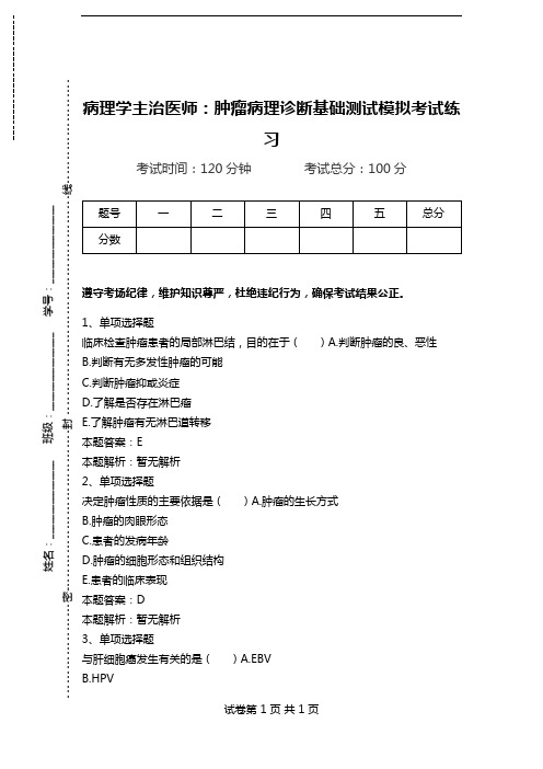 病理学主治医师：肿瘤病理诊断基础测试模拟考试练习.doc