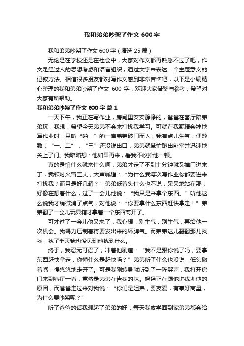 我和弟弟吵架了作文600字（精选25篇）