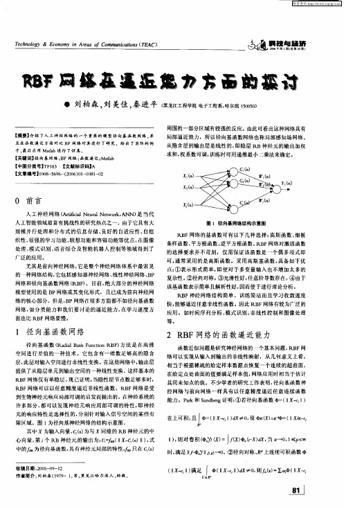 RBF网络在逼近能力方面的探讨