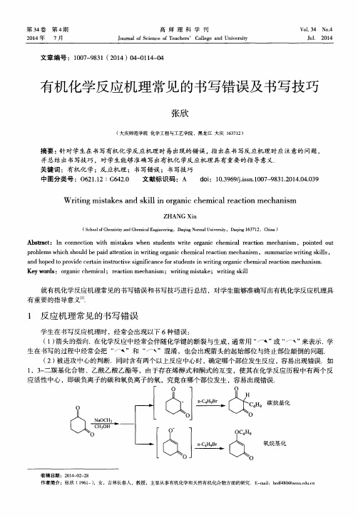 有机化学反应机理常见的书写错误及书写技巧