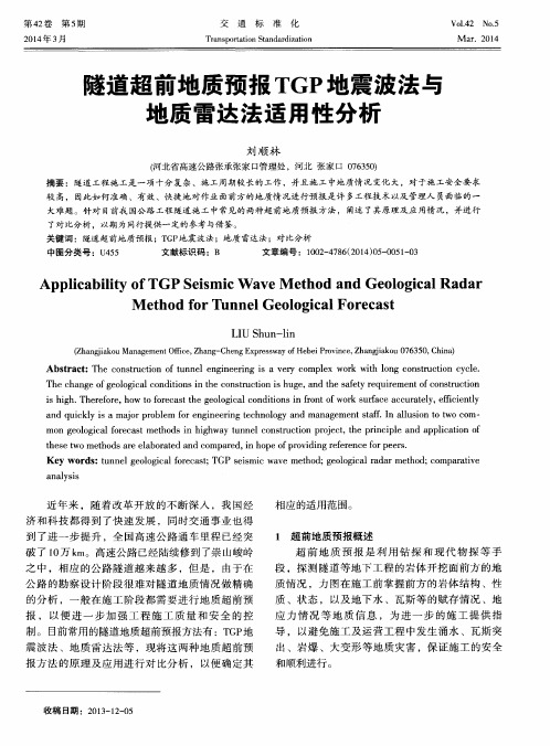 隧道超前地质预报TGP地震波法与地质雷达法适用性分析