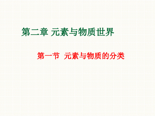 高中化学_元素与物质的分类教学课件设计