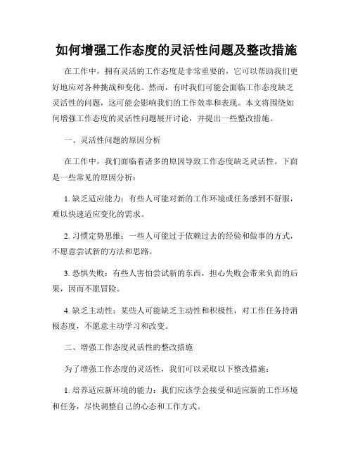 如何增强工作态度的灵活性问题及整改措施