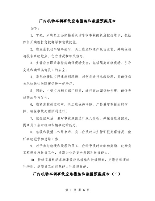 厂内机动车辆事故应急措施和救援预案范本（三篇）