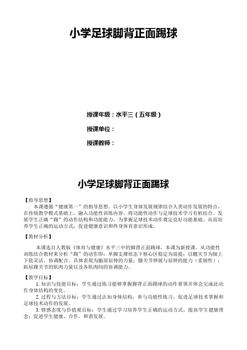 人教版五年级体育下册《类运动  2.小足球  3.脚背正面射门及教学比赛》公开课教案_4