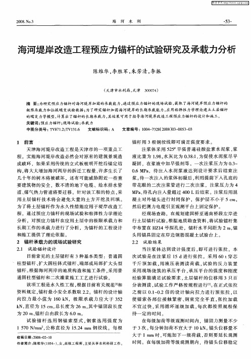 海河堤岸改造工程预应力锚杆的试验研究及承载力分析