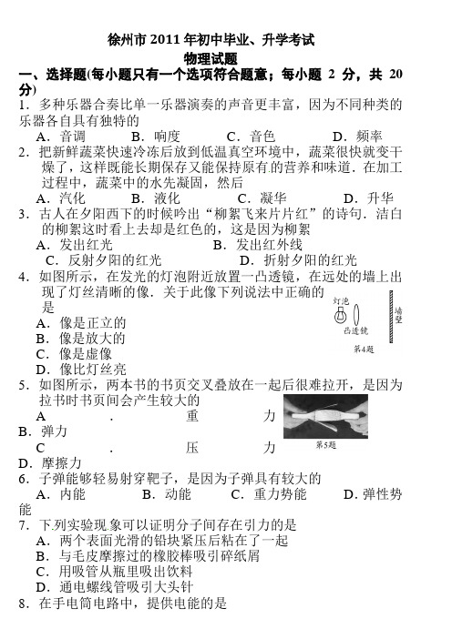 2011年徐州中考物理试题与答案