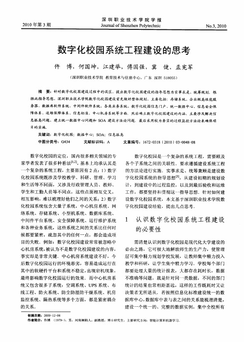 数字化校园系统工程建设的思考