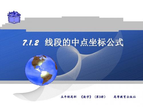 7.1.2线段中点坐标公式