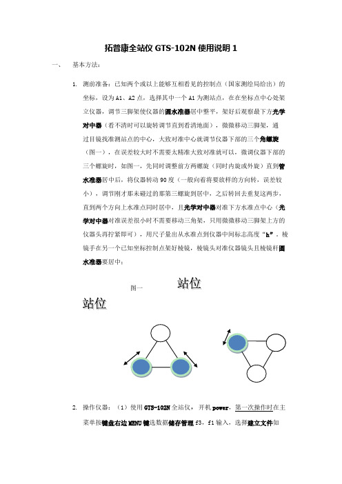 全站仪拓普康GTS-102N使用手册