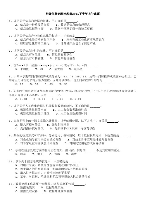 软考初级信息处理技术员2011下半年上午试题和答案