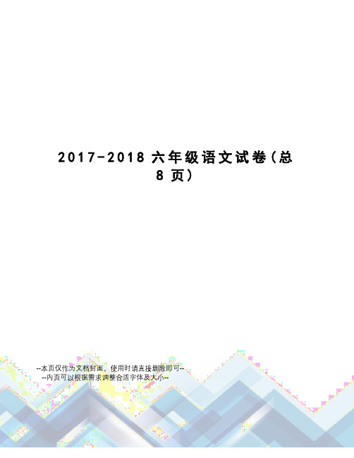 -2018六年级语文试卷