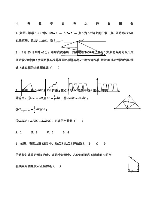 中考数学必考之经典题集