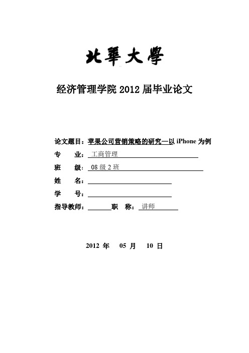 工商管理毕业论文-苹果公司营销策略的研究—以iPhone为例