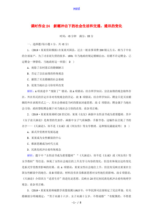 高考历史大一轮复习 课时作业24 新潮冲击下的社会生活和交通、通讯的变化 岳麓版-岳麓版高三全册历史