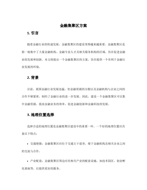 金融集聚区方案