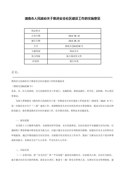 渭南市人民政府关于推进安全社区建设工作的实施意见-渭政办[2013]30号