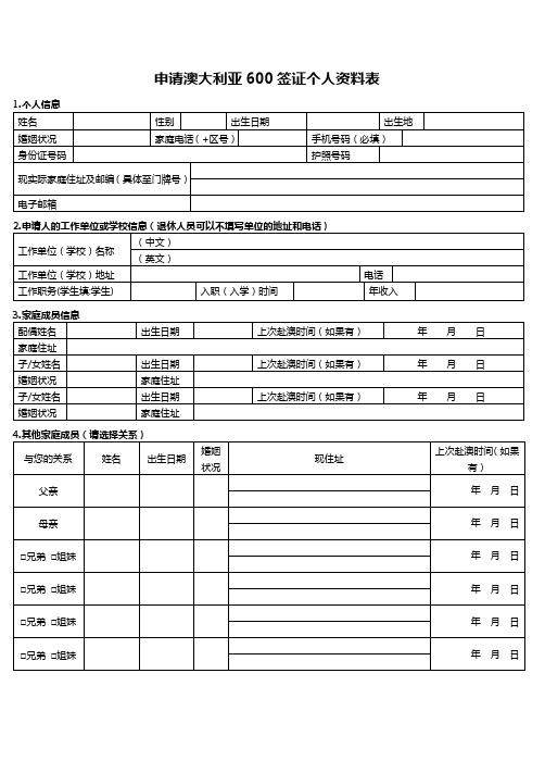 申请澳大利亚600签证个人资料表